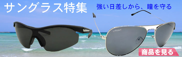 サングラス