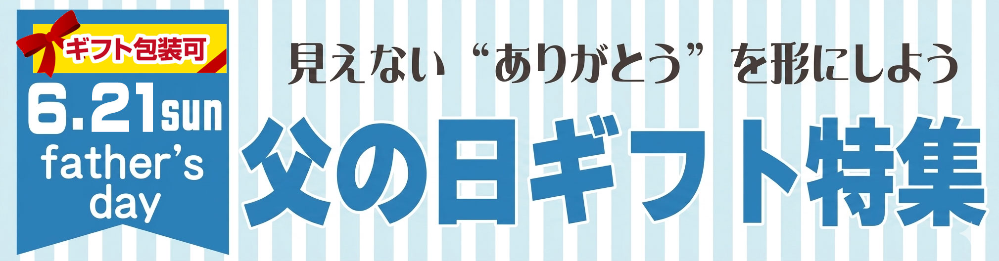 父の日