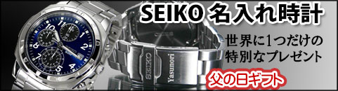 SEIKO名入れ時計 