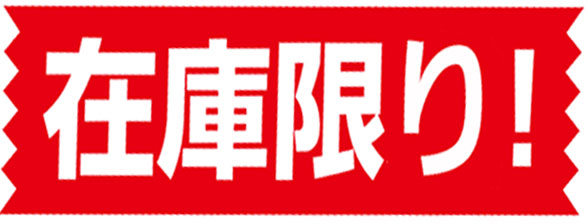 在庫限り