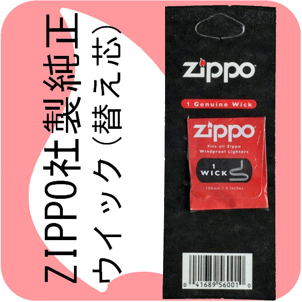 zippo ジッポーライター 専用 ZIPPO社製純正ウイック(替え芯) 画像